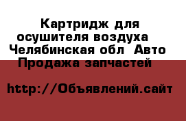 Картридж для осушителя воздуха  - Челябинская обл. Авто » Продажа запчастей   